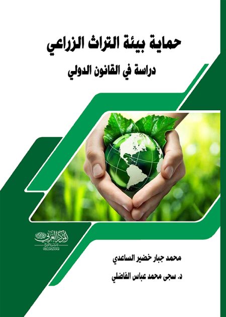 كتاب حماية بيئة التراث الزراعي