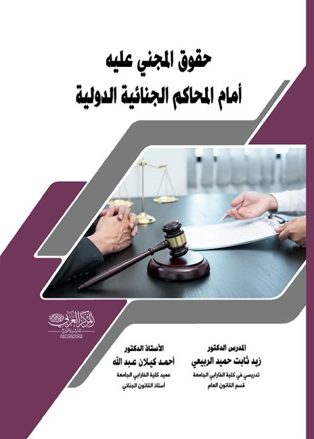 كتاب حقوق المجني عليه أمام المحاكم الجنائية الدولية