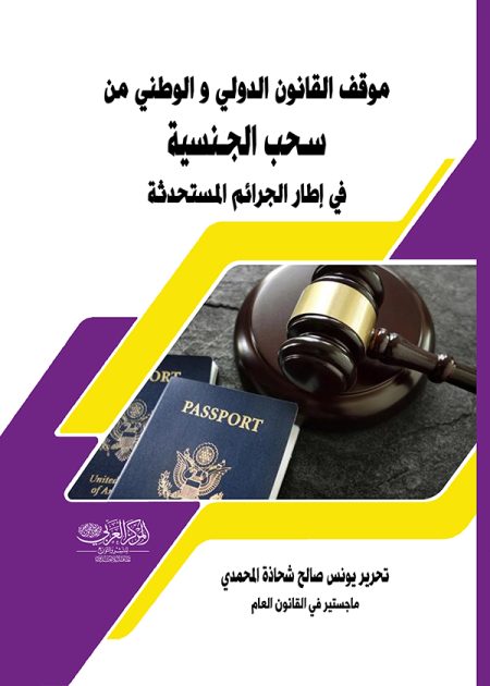 كتاب موقف القانون الدولي والوطني مِن سحب الجنسية