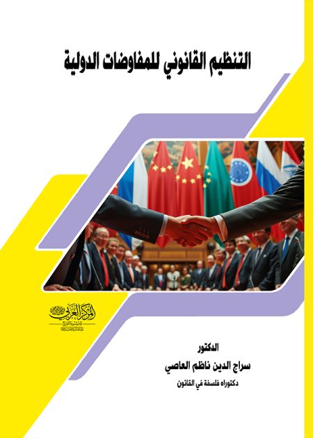 كتاب التنظيم القانوني للمفاوضات الدولية