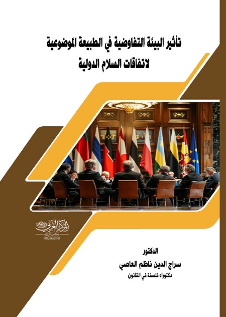 كتاب تأثير البيئة التفاوضية في الطبيعة الموضوعية