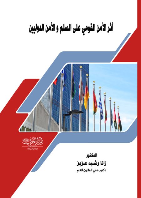 كتاب أثر الأمن القومي على السلم والأمن الدوليين