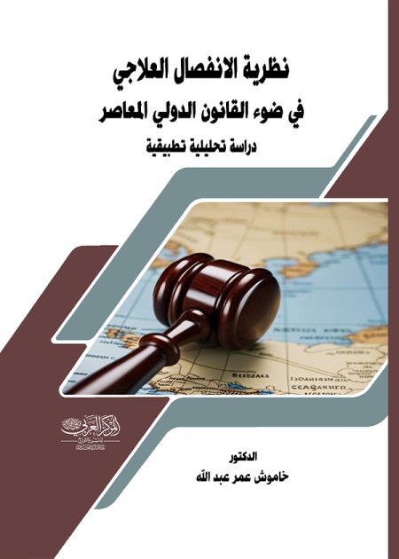 كتاب نظرية الانفصال العلاجي في ضوء القانون الدولي