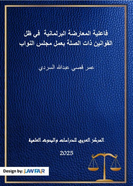 كتاب فاعلية المعارضة البرلمانية في ظل القوانين