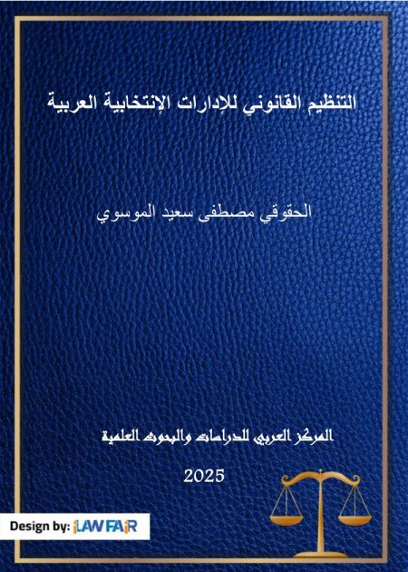كتاب التنظيم القانوني للإدارات الإنتخابية العربية