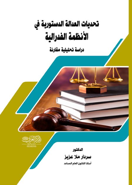 كتاب تحديـات العدالة الدستورية في الأنظمة الفدرالية