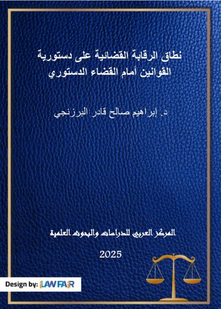 كتاب نطاق الرقابة القضائية على دستورية القوانين