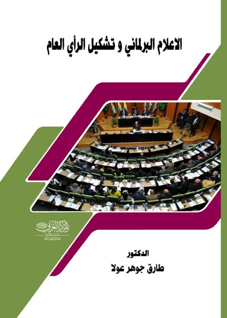 كتاب الإعلام البرلماني وتشكيل الرأي العام