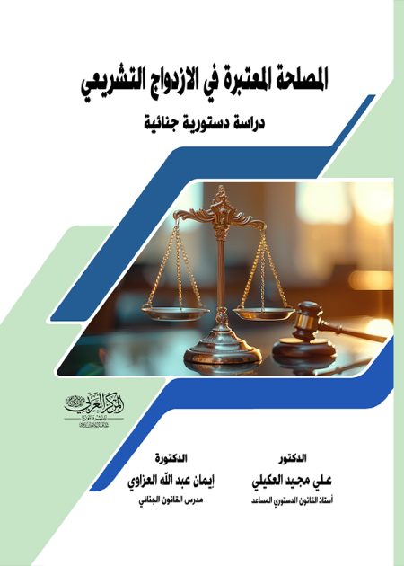 كتاب المصلحة المعتبرة في الإزدواج التشريعي