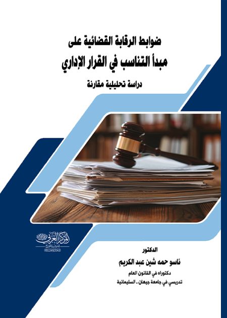 كتاب ضوابط الرقابة القضائية على مبدأ التناسب في القرار الإداري
