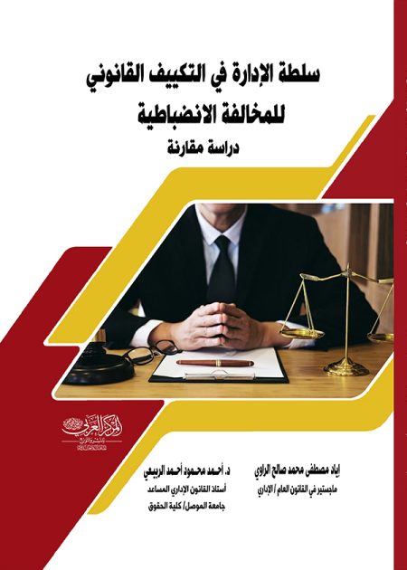 كتاب سلطة الإدارة في التكييف القانوني للمخالفة الإنضباطية