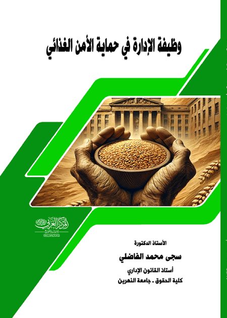 كتاب وظيفة الإدارة في حماية الأمـن الغذائي