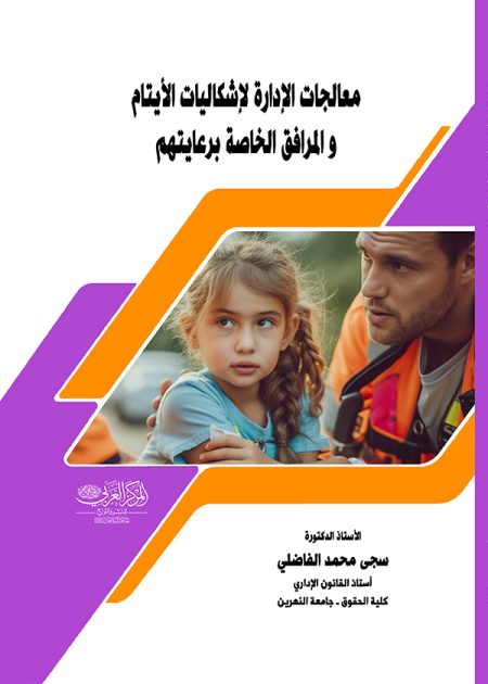كتاب معالجات الإدارة لإشكاليات الأيتام