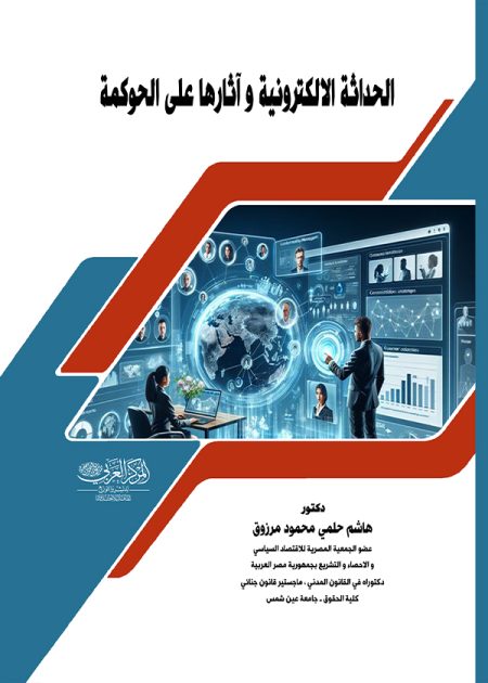 كتاب الحداثة الإلكترونية وأثارها على الحوكمة