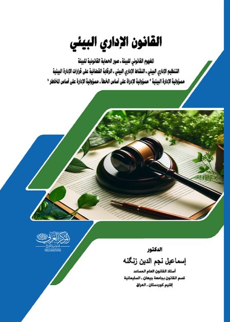 كتاب القانون الإداري البيئي