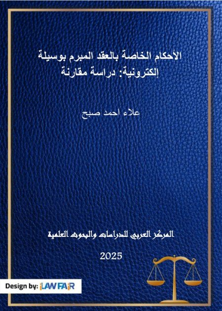 كتاب الأحكام الخاصة بالعقد المبرم بوسيلة إلكترونية