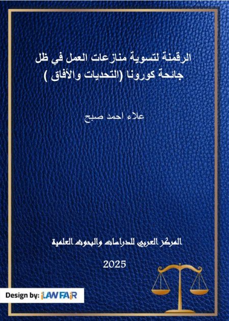 كتاب الرقمنة لتسوية منازعات العمل في ظل جائحة كورونا