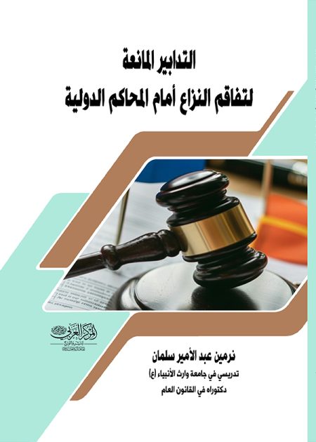 كتاب التدبير المانعة لتفاقم النزاع أمام المجاكم الدولية