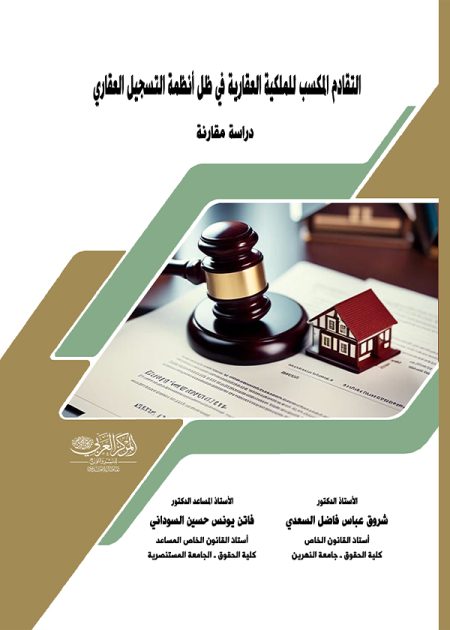 كتاب التقادم المكتسب للملكية العقارية