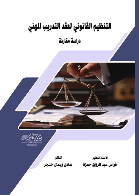 كتاب التنظيم القانوني لعقد التدريب المهني