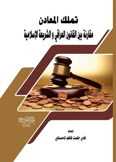 كتاب تملك المعادن مقارنة بين القانون العراقي والشريعة الإسلامية