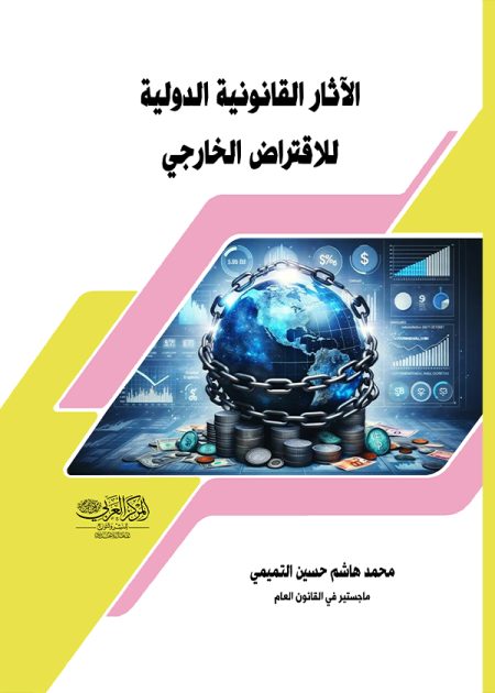 كتاب الآثار القانونية الدولية للإقتراض الخارجي