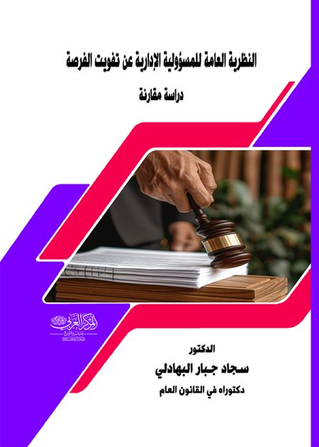 كتاب النظرية العامة للمسؤولية الإدارية عن تفويت الفرصة