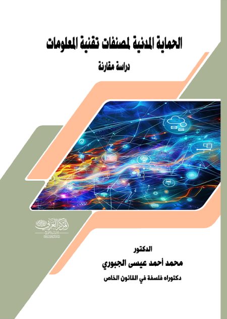 كتاب الحماية المدنية لمصنفات تقنية المعلومات