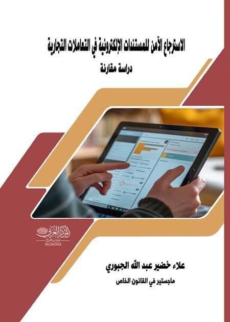 كتاب الاسترجاع الآمن للمستندات الإلكترونية في التعاملات التجارية
