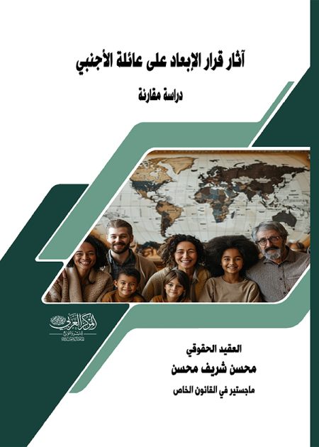 كتاب آثار قرار الإبعاد على عائلة الأجنبي