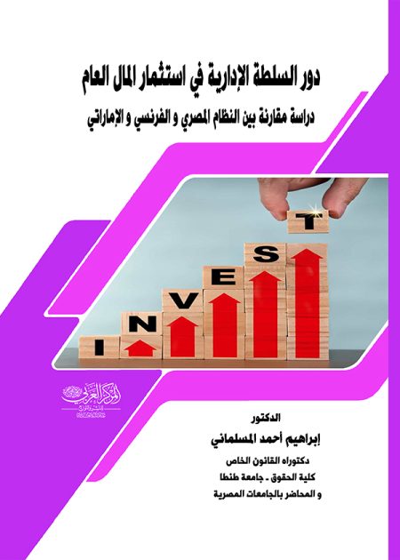 كتاب دور السلطة الإدارية في استثمار المال العام