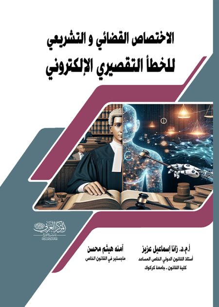 كتاب الاختصاص القضائي والتشريعي للخطأ التقصيري الإلكتروني