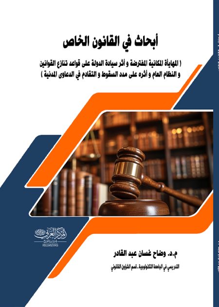 كتاب أبحاث في القانون الخاص