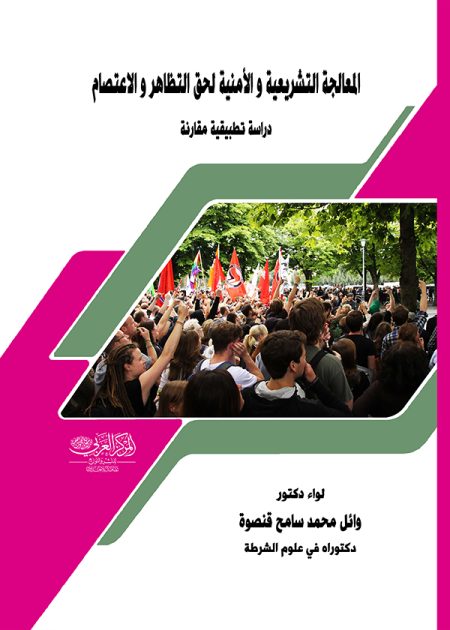 كتاب المعالجة التشريعية والأمنية لحق التظاهر والإعتصام