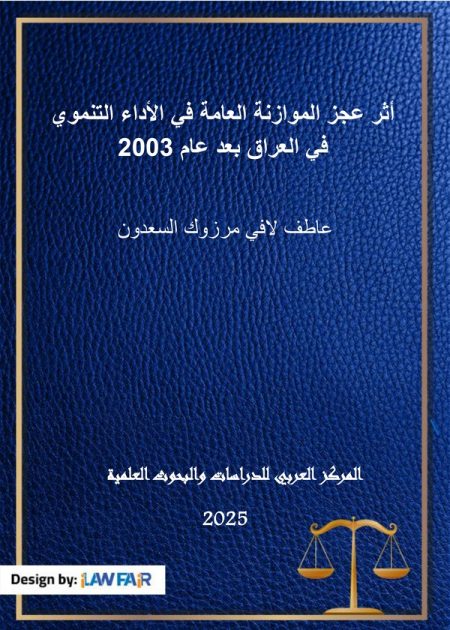 كتاب أثر عجز الموازنة العامة في الأداء التنموي في العراق