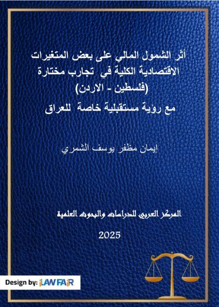 كتاب أثر الشمول المالي على بعض المتغيرات الاقتصادية