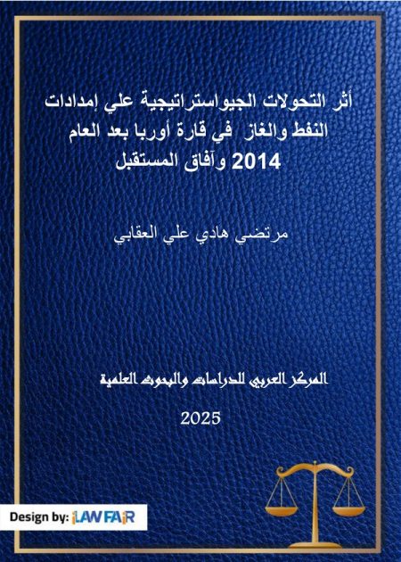 كتاب أثر التحولات الجيواستراتيجية على إمدادات النفط والغاز