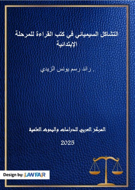 كتاب التشاكل السيميائي في كتب القراءة للمرحلة الإبتدائية