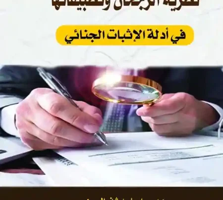 نظرية الرجحان وتطبيقاتها في أدلة الإثبات الجنائي