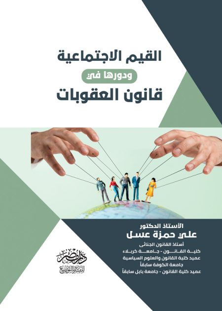 القيم الاجتماعية ودورها فى قانون العقوبات