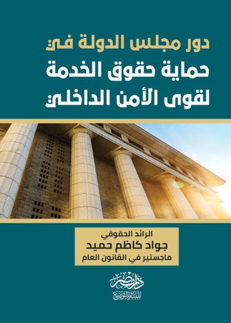 دور مجلس الدولة فى حماية حقوق الخدمة لقوى الأمن الداخلى