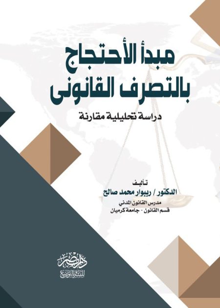 مبدأ الاحتجاج بالتصرف القانوني: دراسة مقارنة