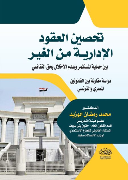 تحصين العقود الإدارية من الغير