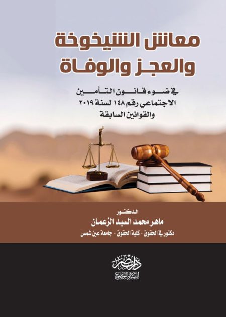 معاش الشيخوخة والعجز والوفاة وفقا لقانون التأمينات الاجتماعية