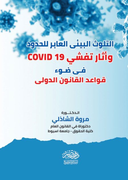 التلوث البيئى العابر للحدود وأثار تفشى covid 19 فى ضوء قواعد القانون الدولى