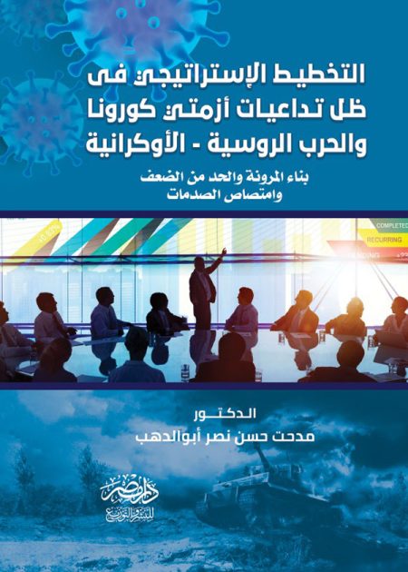 التخطيط الاستراتيجى فى ظل تداعيات أزمتى كورونا والحرب الروسية الأوكرانية