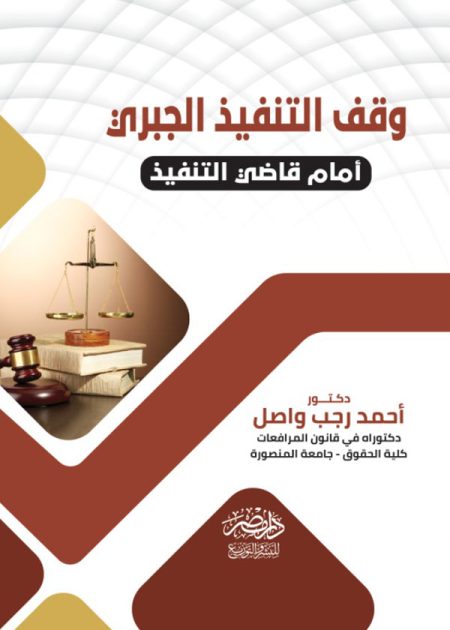 وقف التنفيذ الجبرى أمام قاضى التنفيذ