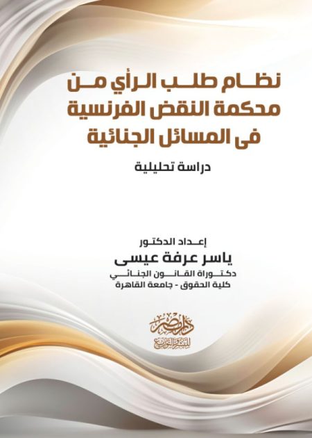 نظام طلب الرأى من محكمة النقض الفرنسية فى المسائل الجنائية