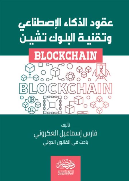 عقود الذكاء الاصطناعى وتقنية البلوك تشين