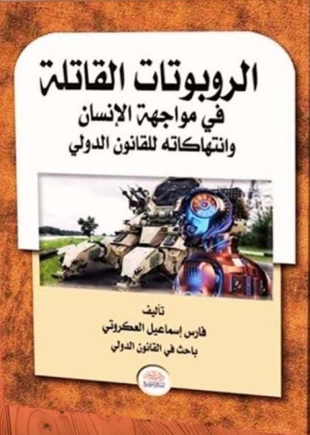 الروبوتات القاتلة فى مواجهة الإنسان وانتهاكات القانون الدولى